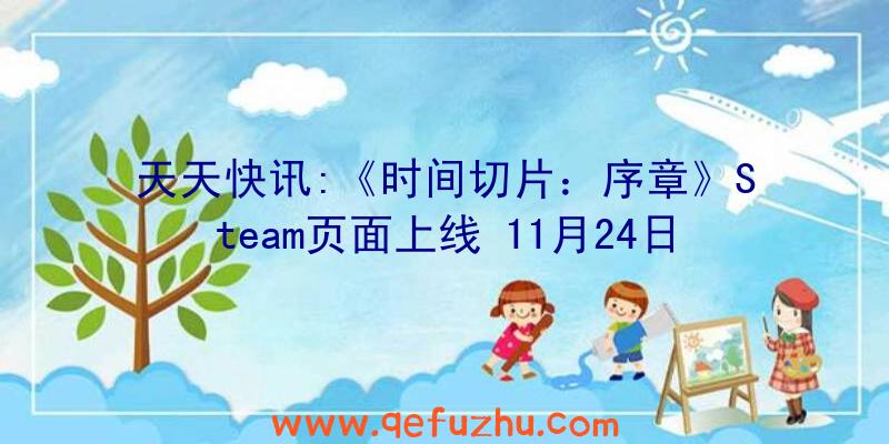 天天快讯:《时间切片：序章》Steam页面上线